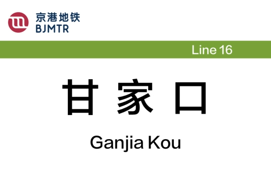 甘家口站 甘家口站