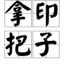 拿印把子 拿印把子