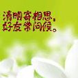 清明節問候 清明節問候