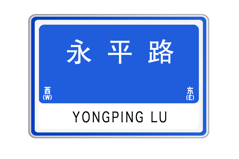 永平路(河南省鄭州市鄭東新區永平路) 永平路(河南省鄭州市鄭東新區永平路)
