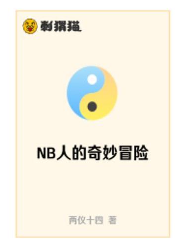 NB人的奇妙冒險 NB人的奇妙冒險