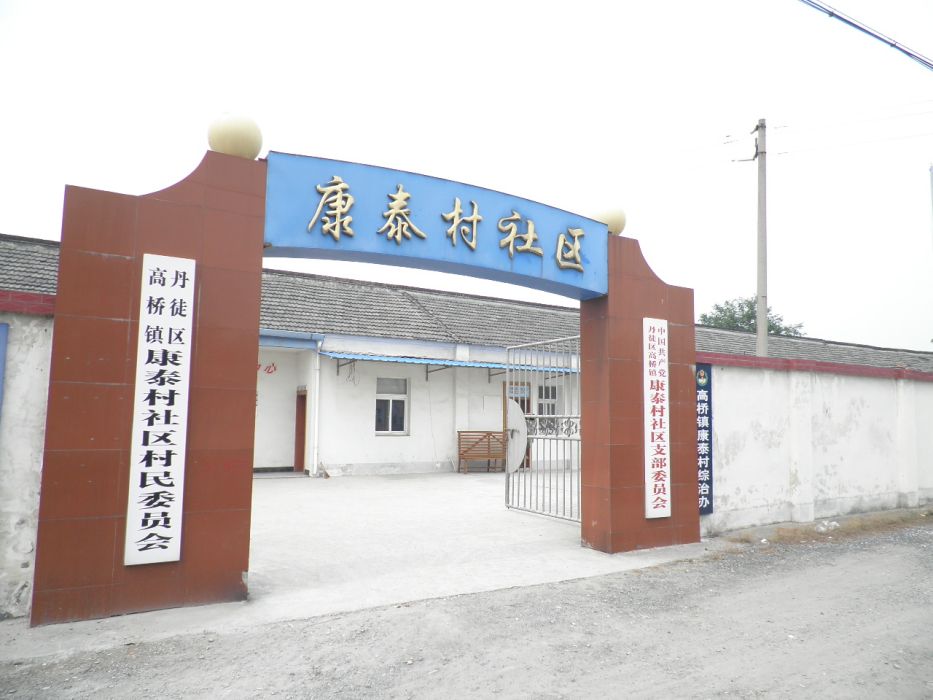 康泰村(江蘇省鎮江市丹徒區高橋鎮康泰村) 康泰村(江蘇省鎮江市丹徒區高橋鎮康泰村)
