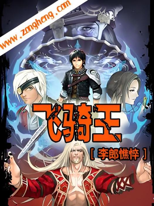 飛騎王