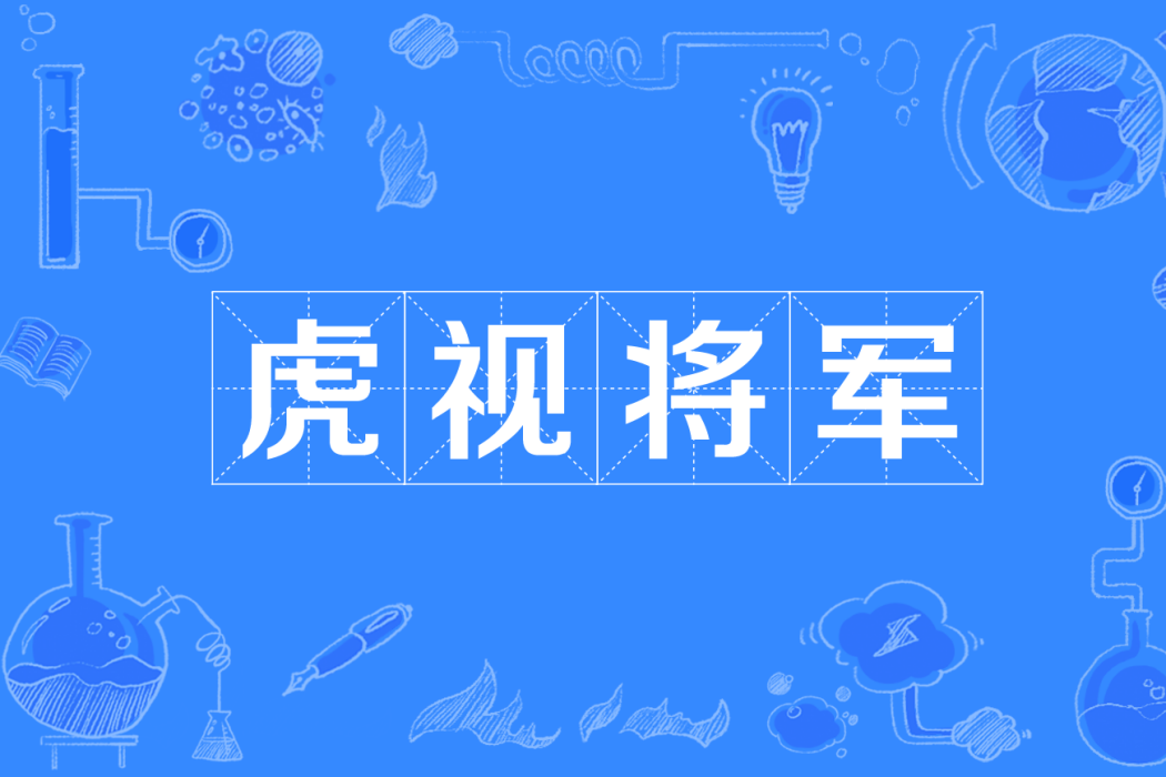 虎視將軍