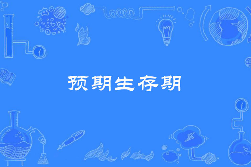 預期生存期