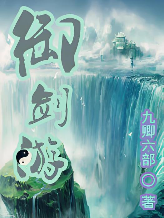 御劍游 御劍游