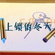 上鎖的冬天 上鎖的冬天