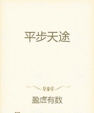 平步天途
