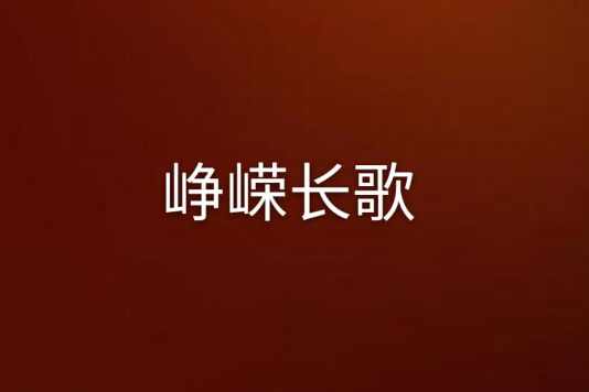 崢嶸長歌(清水一汪創作的網路小說) 崢嶸長歌(清水一汪創作的網路小說)
