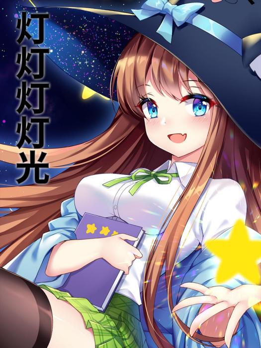 燈燈燈燈光 燈燈燈燈光