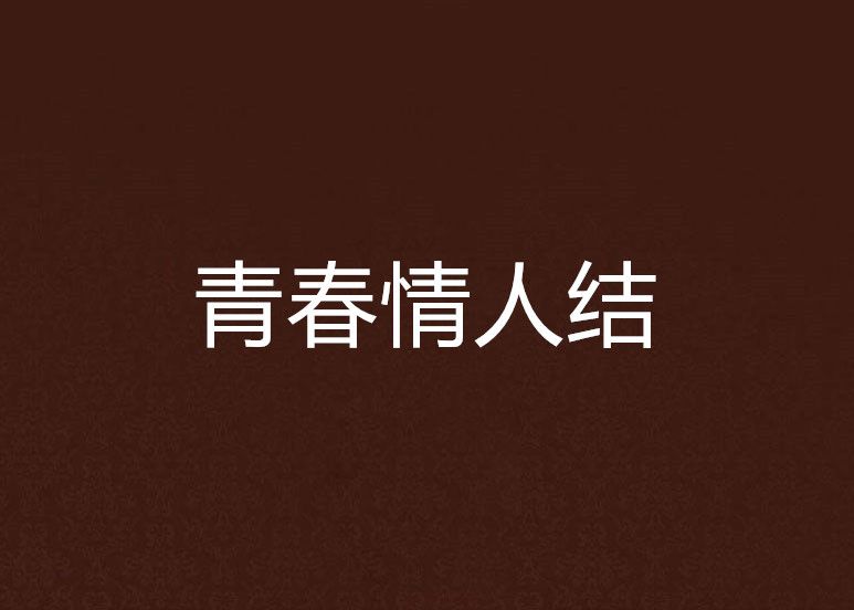 青春情人結 青春情人結