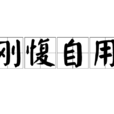 剛愎自用 剛愎自用