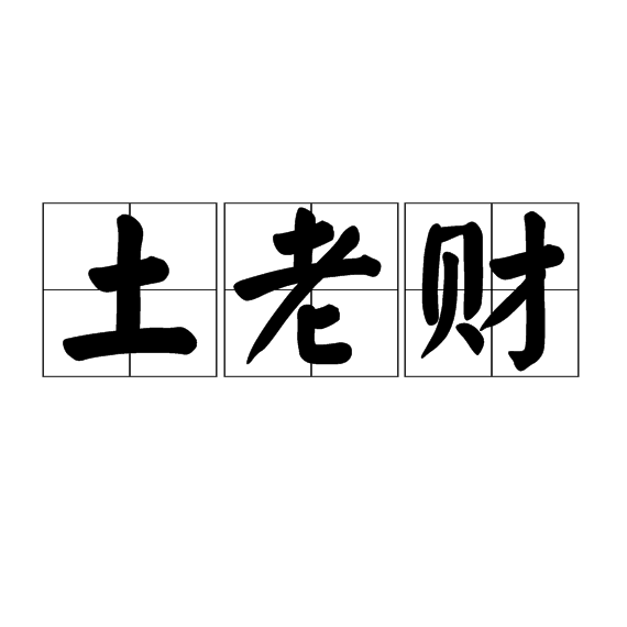 土老財 土老財