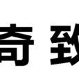 出奇致勝 出奇致勝