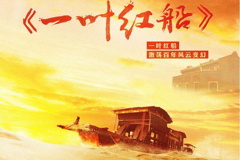 一葉紅船 一葉紅船