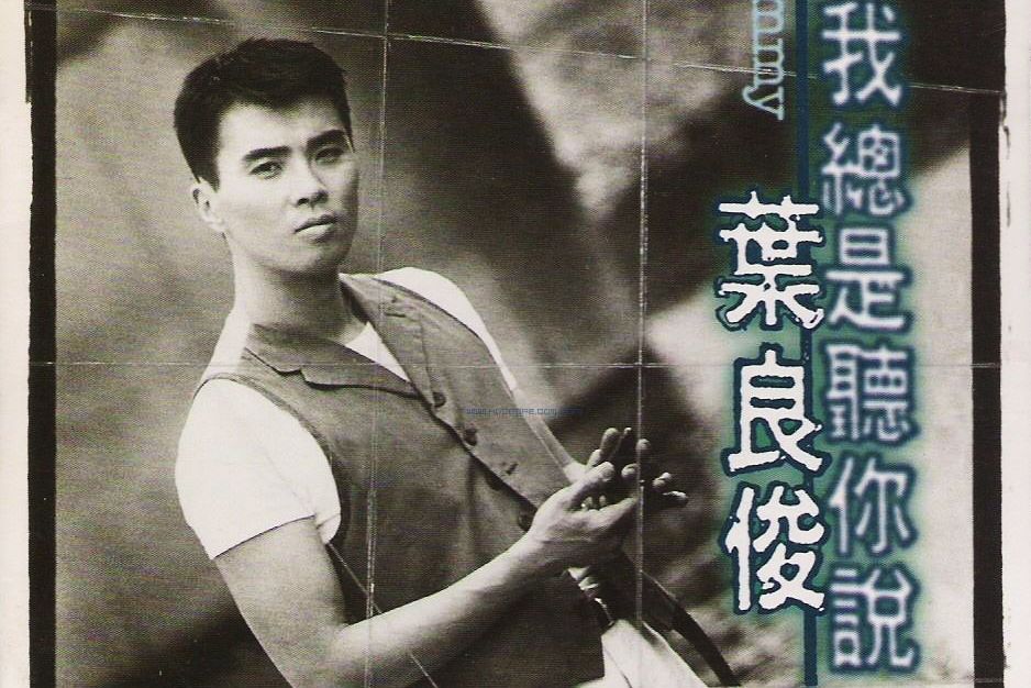 還記得(葉良俊演唱的歌曲) 還記得(葉良俊演唱的歌曲)