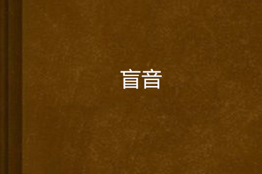 盲音 盲音