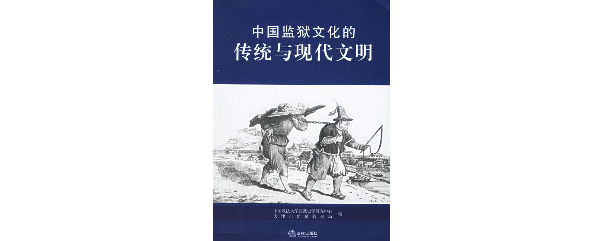 中國監獄文化的傳統與現代文明