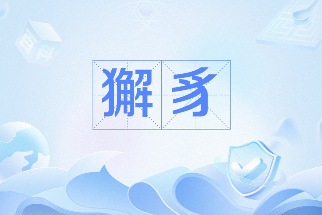 獬豸(全國首款網路普法大模型) 獬豸(全國首款網路普法大模型)