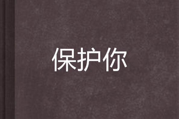 保護你(小說) 保護你(小說)
