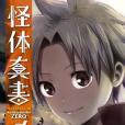 怪體真書Ø 07 怪體真書Ø 07