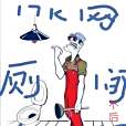 廁間少年 廁間少年