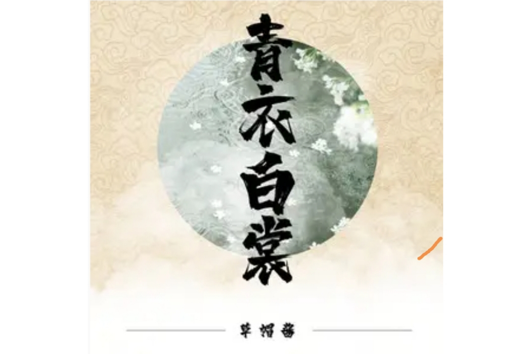青衣白裳 青衣白裳