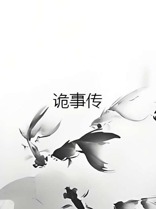 詭事傳 詭事傳