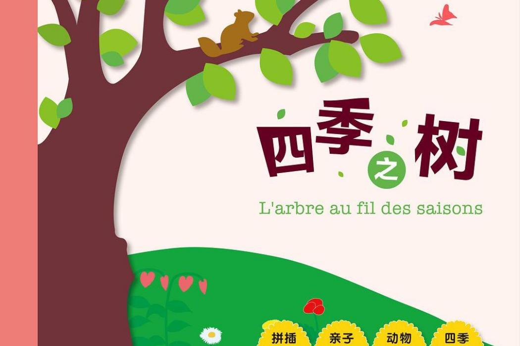 四季之樹 四季之樹