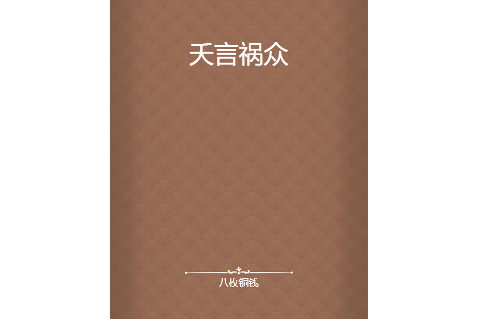 夭言禍眾 夭言禍眾