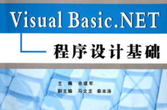 Visual Basic.NET程式設計基礎