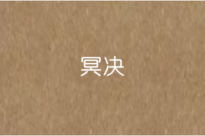 冥決 冥決