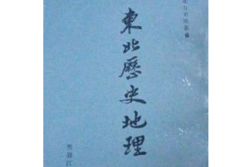 東北歷史地理 東北歷史地理