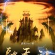 融天訣 融天訣