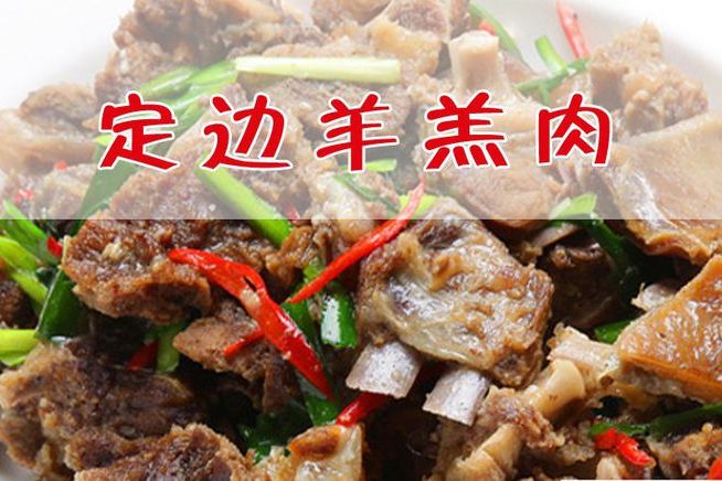 定邊羊羔肉 定邊羊羔肉