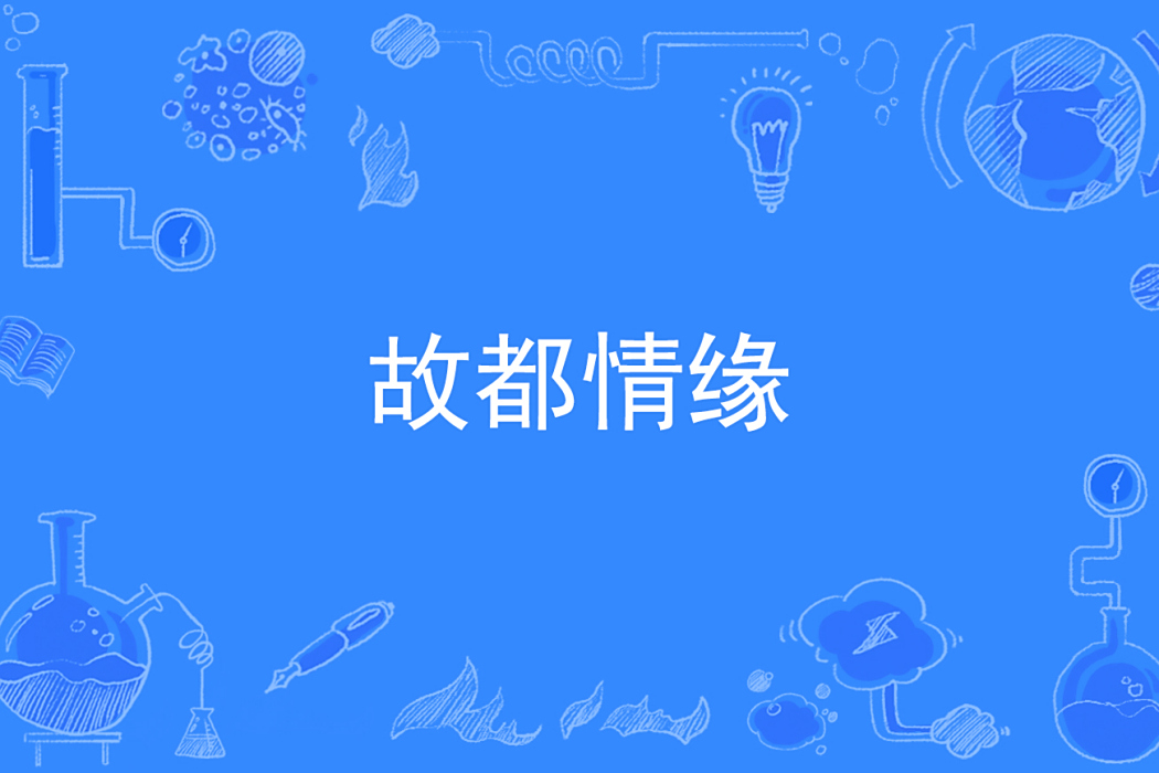 故都情緣