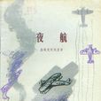 夜航 夜航