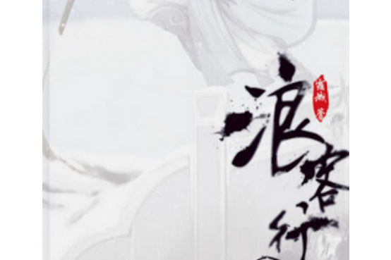 浪客行(霜城所著的圖書) 浪客行(霜城所著的圖書)