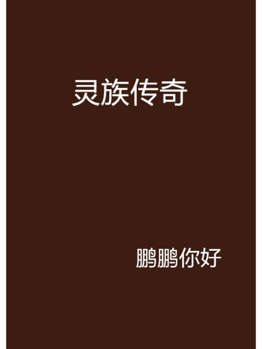 靈族傳奇 靈族傳奇