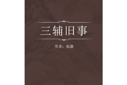 三輔舊事 三輔舊事