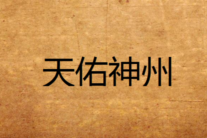 天佑神州 天佑神州