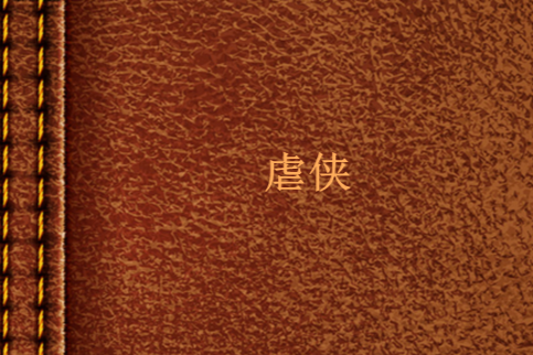 虐俠 虐俠