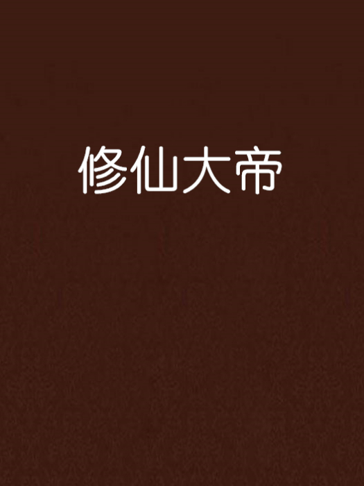 修仙大帝 修仙大帝