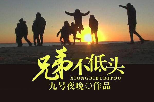 兄弟不低頭 兄弟不低頭