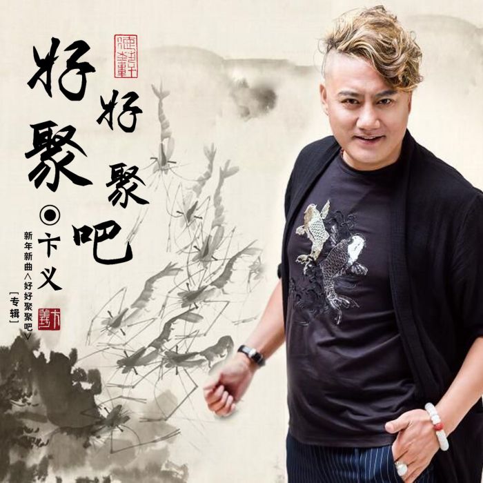 好好聚聚吧 好好聚聚吧