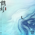 鐫刻(張碧晨演唱的歌曲) 鐫刻(張碧晨演唱的歌曲)