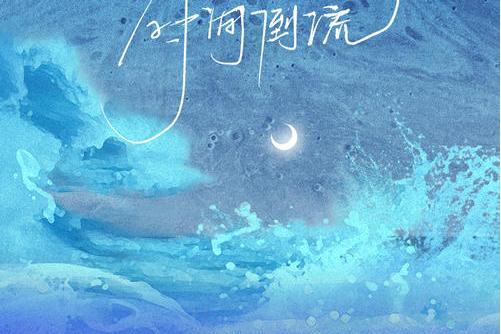 時間倒流(陳小滿演唱歌曲) 時間倒流(陳小滿演唱歌曲)