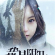 我是陰陽人(小敘網路小說) 我是陰陽人(小敘網路小說)