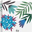 初心(張曉風所著作品) 初心(張曉風所著作品)