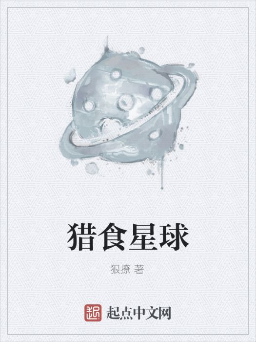 獵食星球 獵食星球